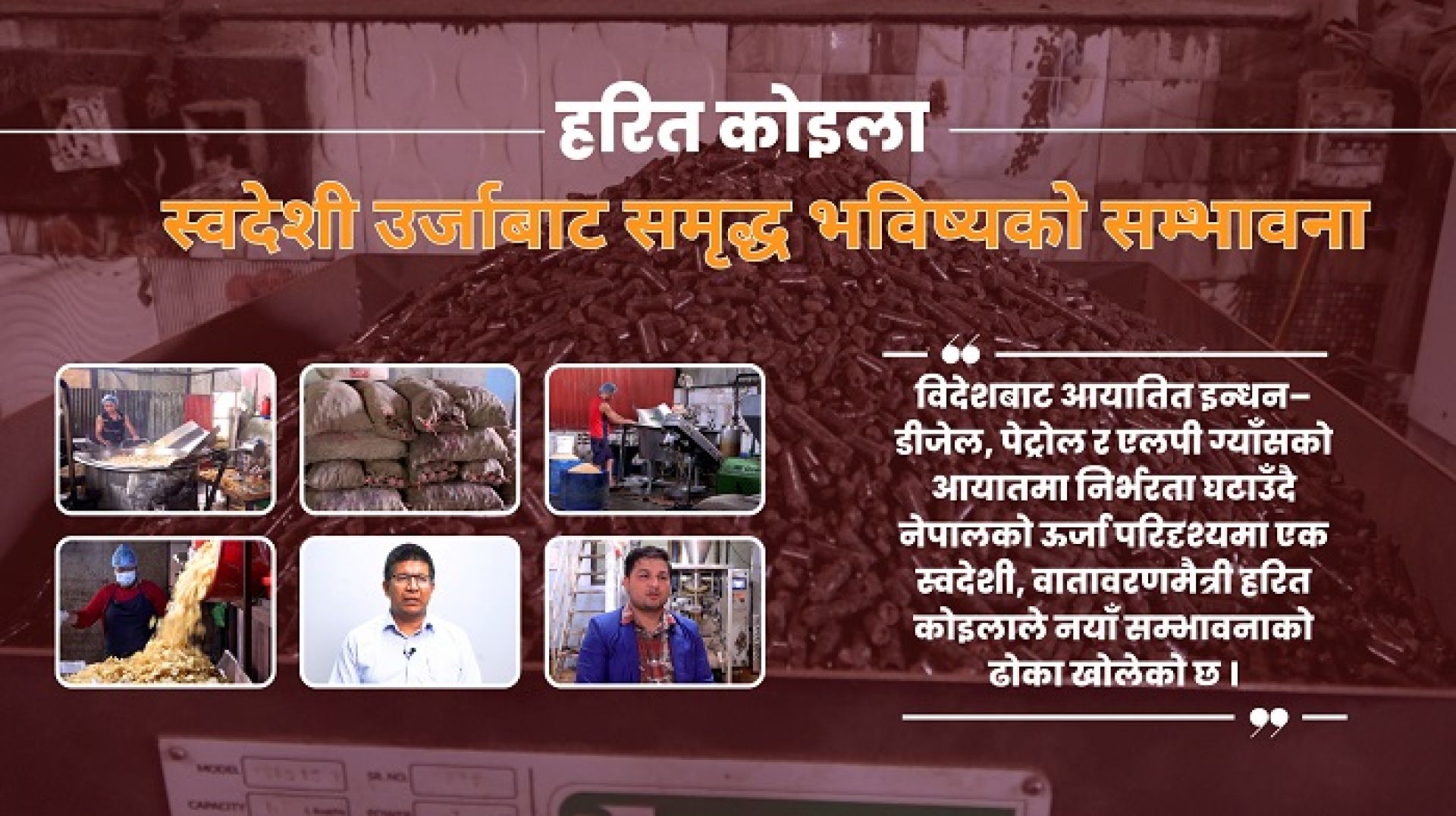 हरित कोइलाः स्वदेशी उर्जाबाट समृद्ध भविष्यको सम्भावना